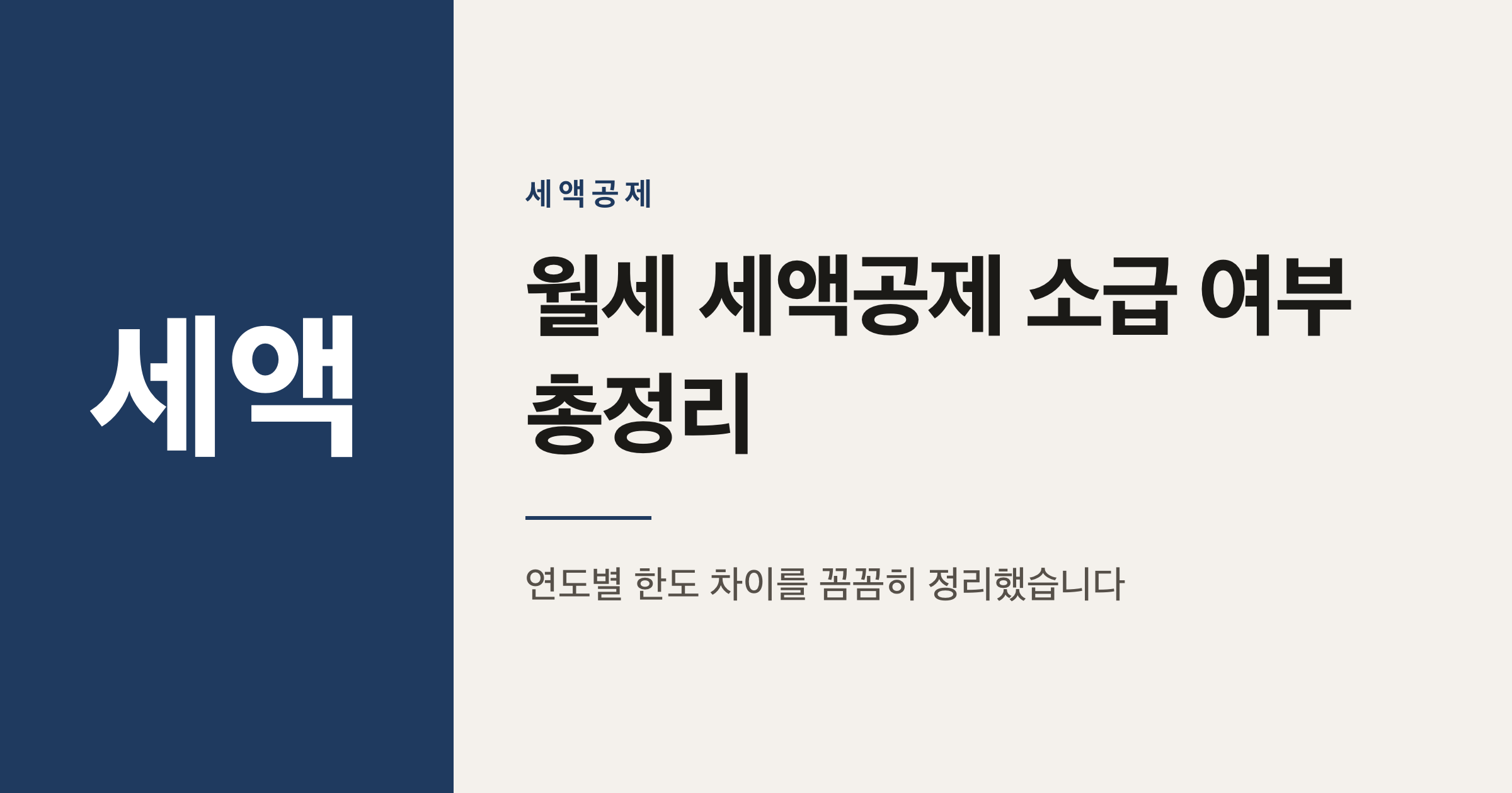 월세 세액공제 1200만원 확대, 지난 5년치도 소급될까