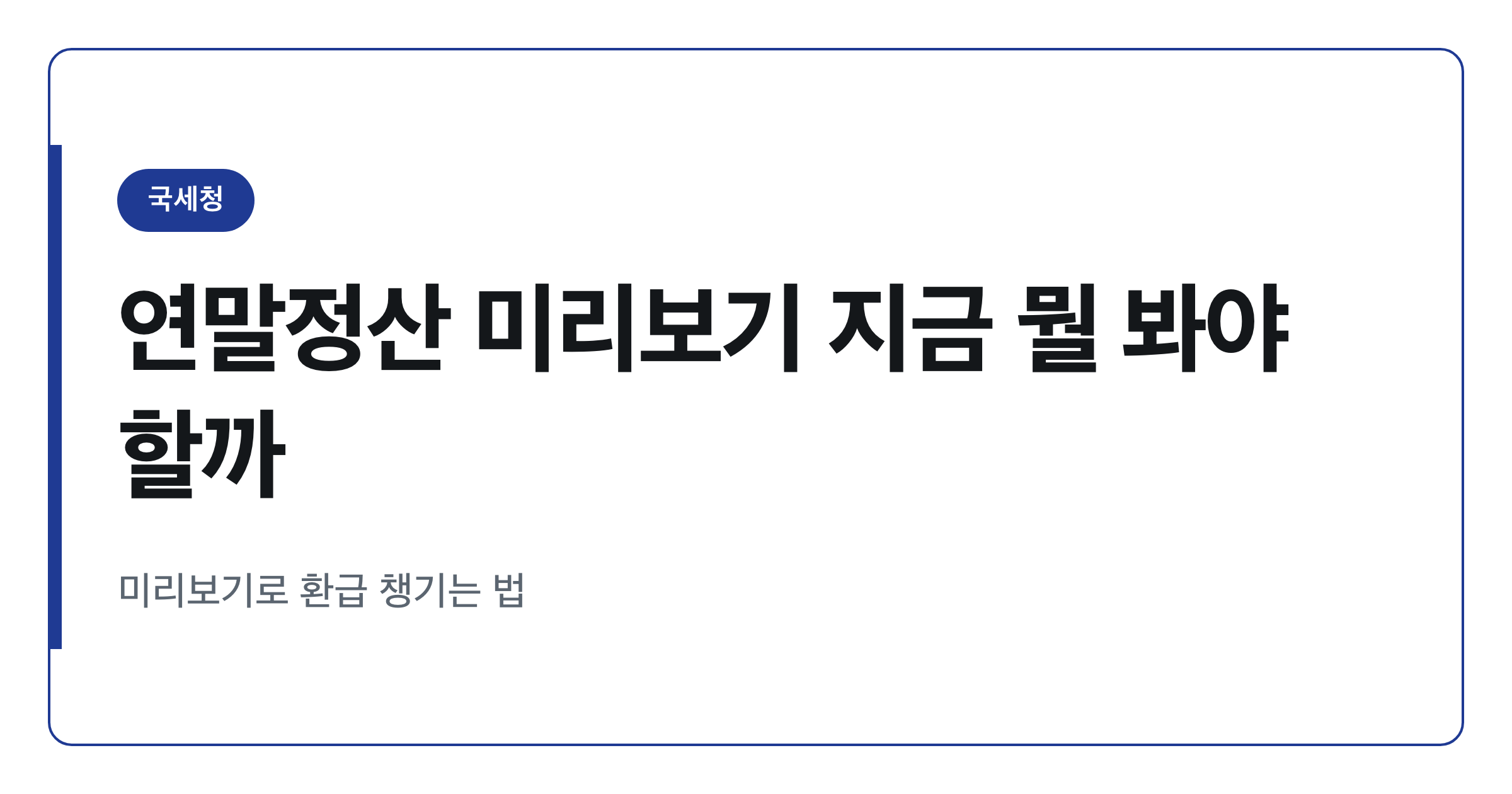 2026년 연말정산 미리보기, 접속하면 먼저 볼 4가지