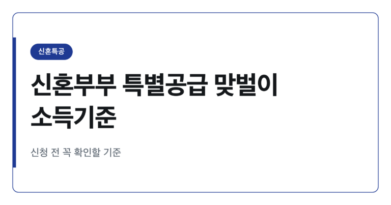 신혼부부 특별공급 맞벌이 소득기준, 860만원이 맞을까