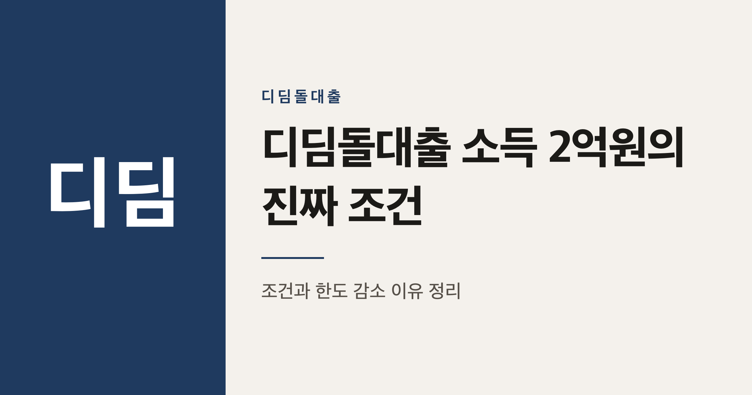 디딤돌대출 부부합산 소득 2억원, 실제 한도는 왜 줄어들까