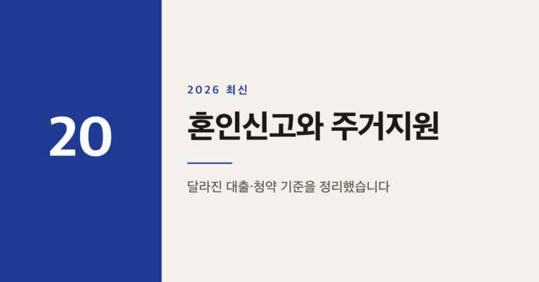 혼인신고 미루면 손해일까, 2026년 결혼 페널티 해소 대책 정리