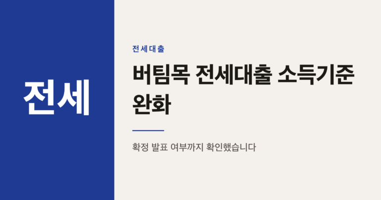 신혼부부 버팀목 전세대출 소득기준 1억원 완화, 시행일은 언제일까