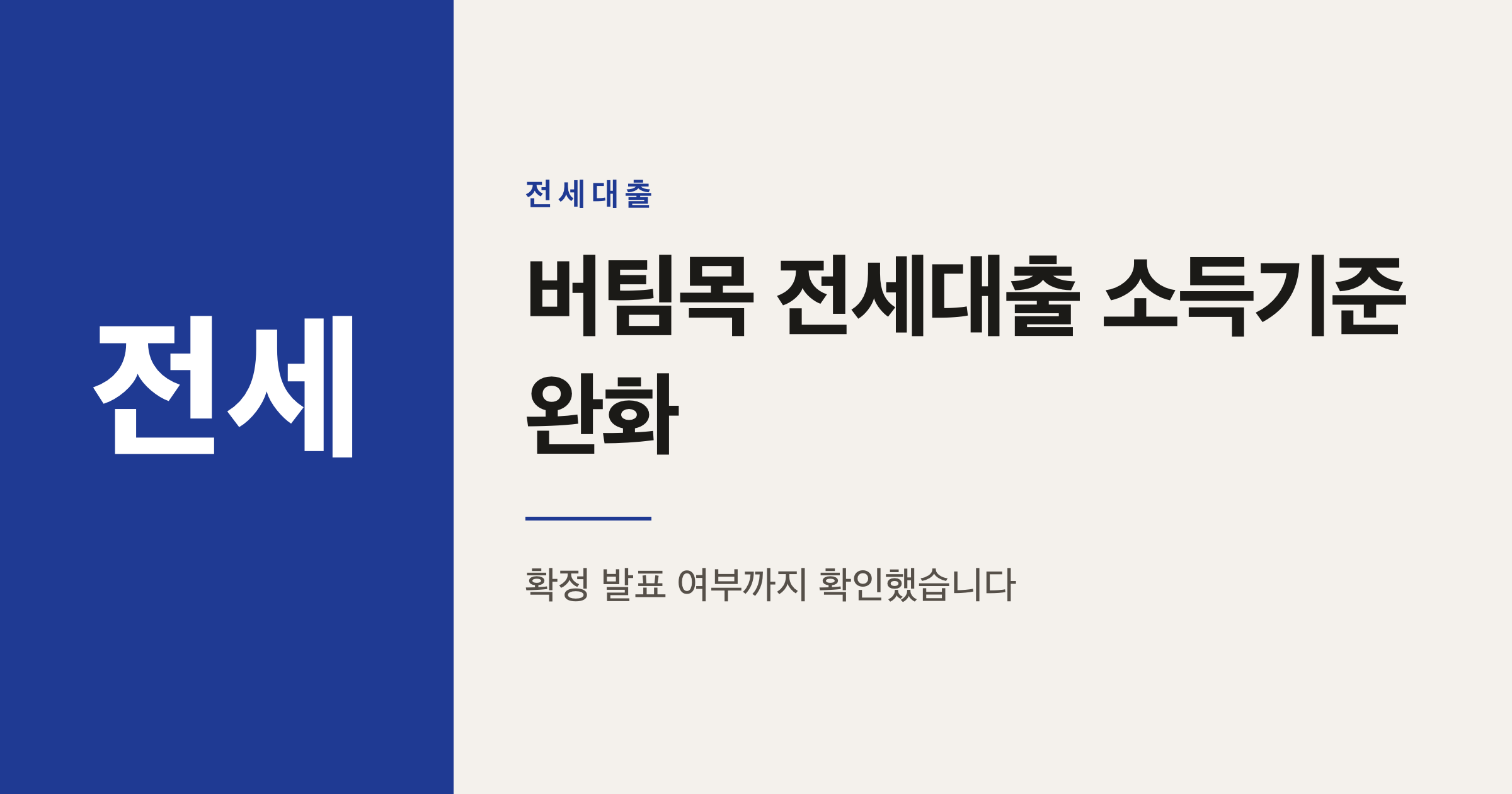 신혼부부 버팀목 전세대출 소득기준 1억원 완화, 시행일은 언제일까