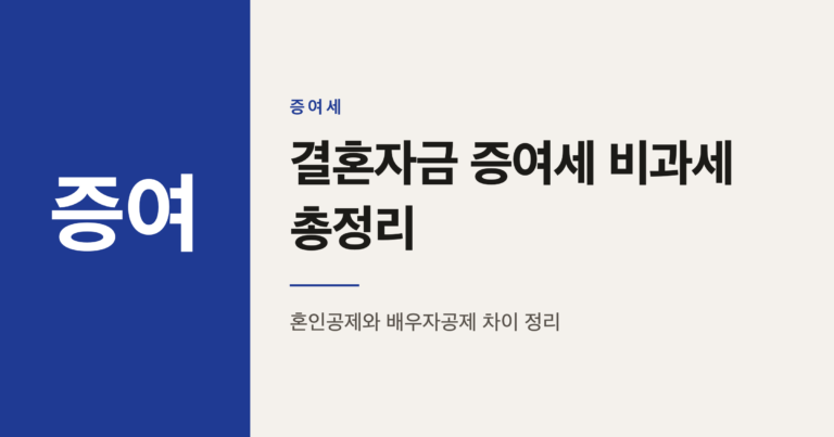 결혼자금 증여세 비과세, 혼인공제 3억원과 배우자공제 6억원 총정리