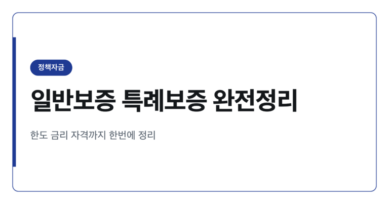 2026년 햇살론 개편 정리, 일반보증과 특례보증으로 달라진 한도와 금리