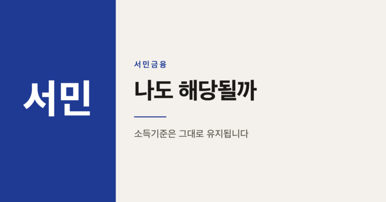 불법사금융예방대출 기초수급자 완화, 나도 해당될까