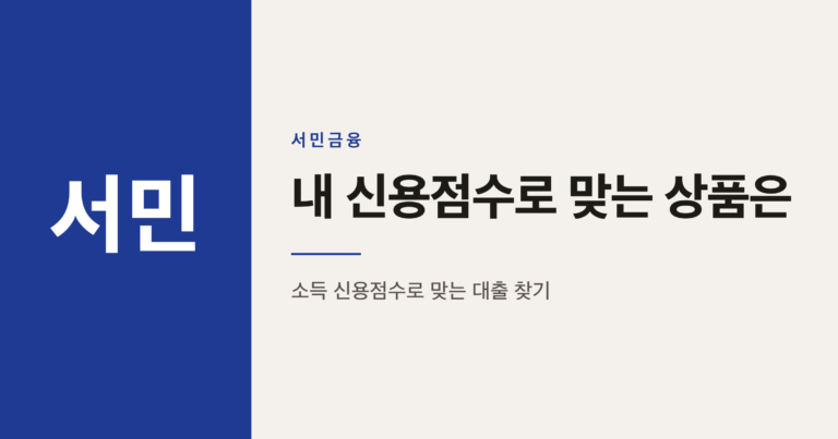 햇살론 새희망홀씨 사잇돌대출 내게 맞는 상품 찾기