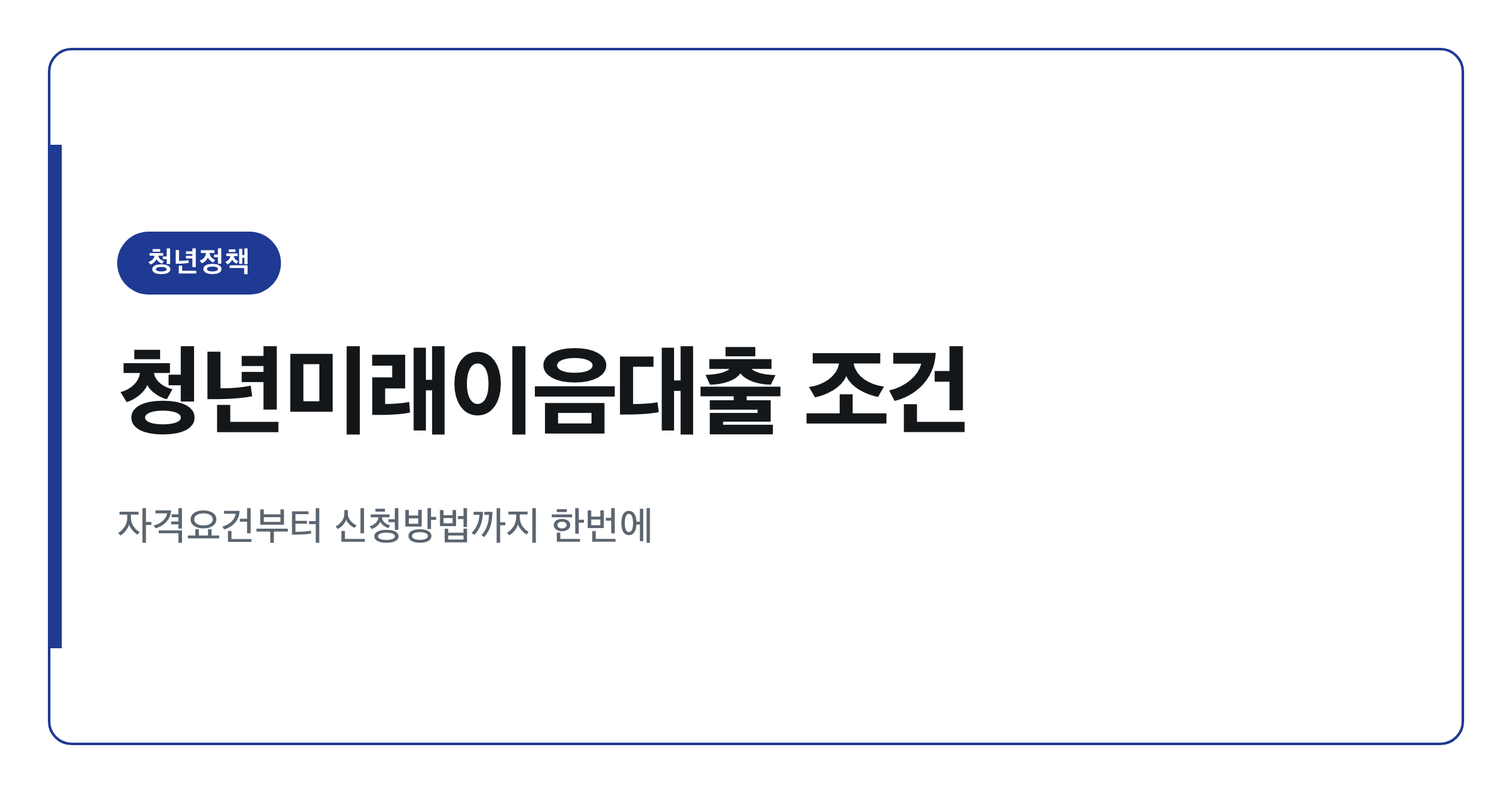 미소금융 청년미래이음대출 500만원 연 4.5% 조건 정리