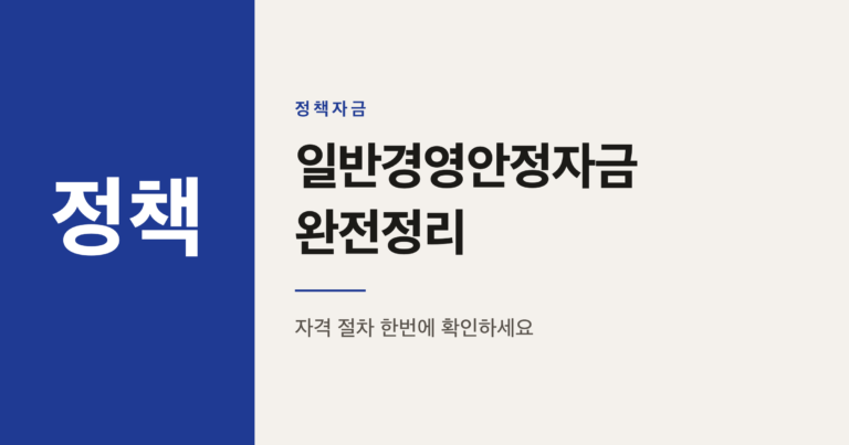 2026년 일반경영안정자금 최대 7천만원 자격과 절차 정리