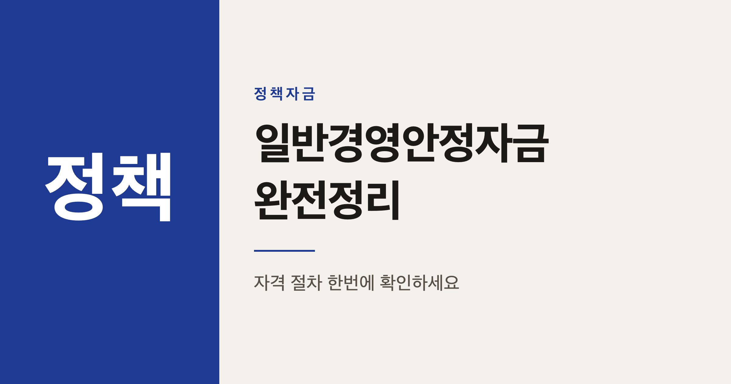 2026년 일반경영안정자금 최대 7천만원 자격과 절차 정리