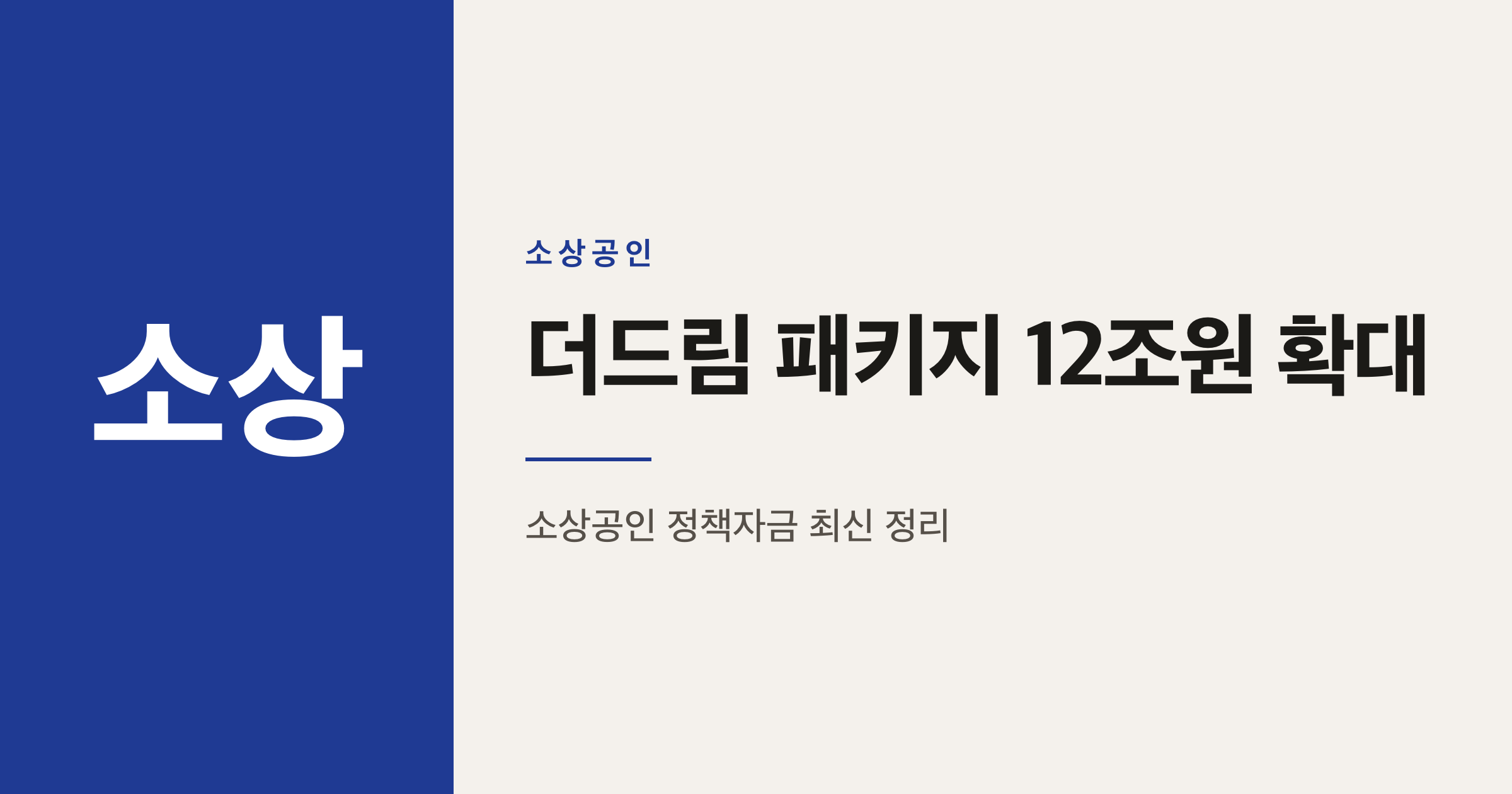 소상공인 더드림 패키지 12조원 확대, 9월말 개편안 무엇이 달라지나