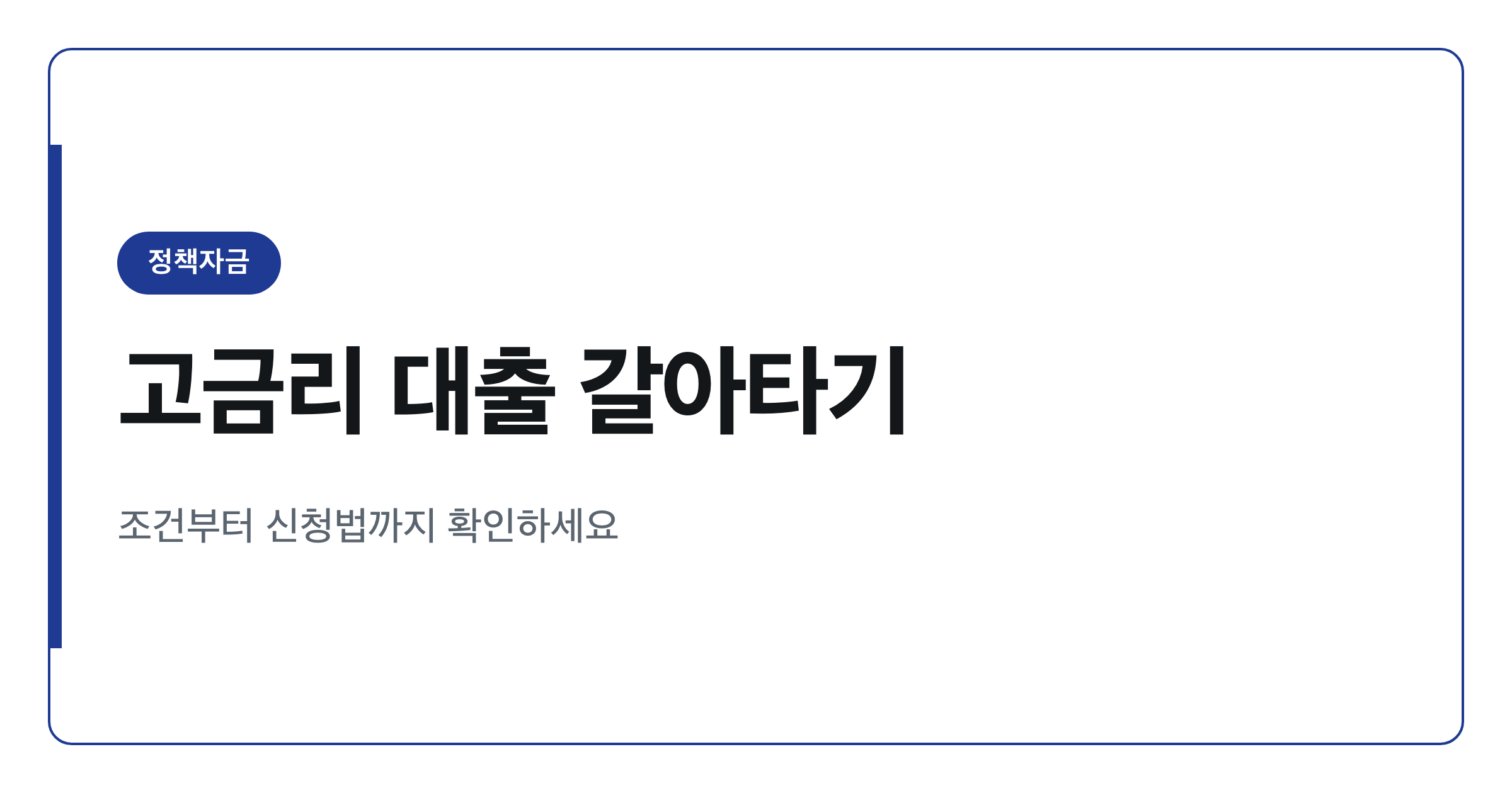 연 4.5% 정책자금 대환대출 조건 총정리