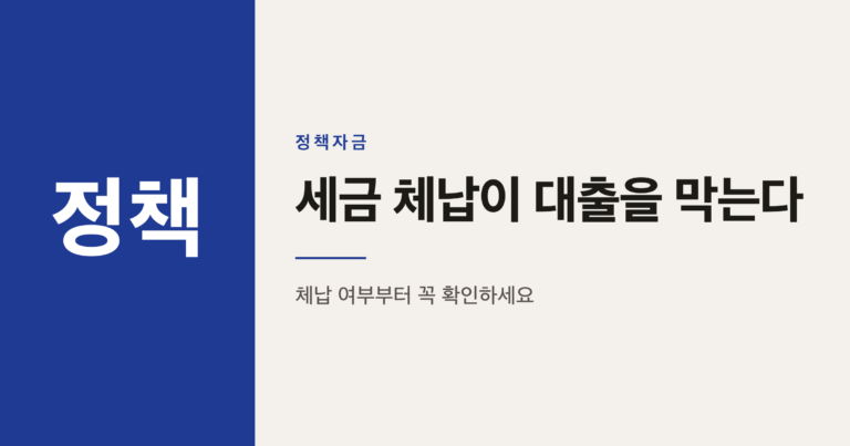 소상공인 정책자금 부결 사유, 세금 체납이 신용점수보다 무서운 이유