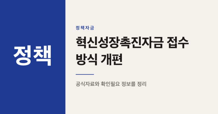 혁신성장촉진자금 정책우선도평가 전환, 이렇게 준비하세요