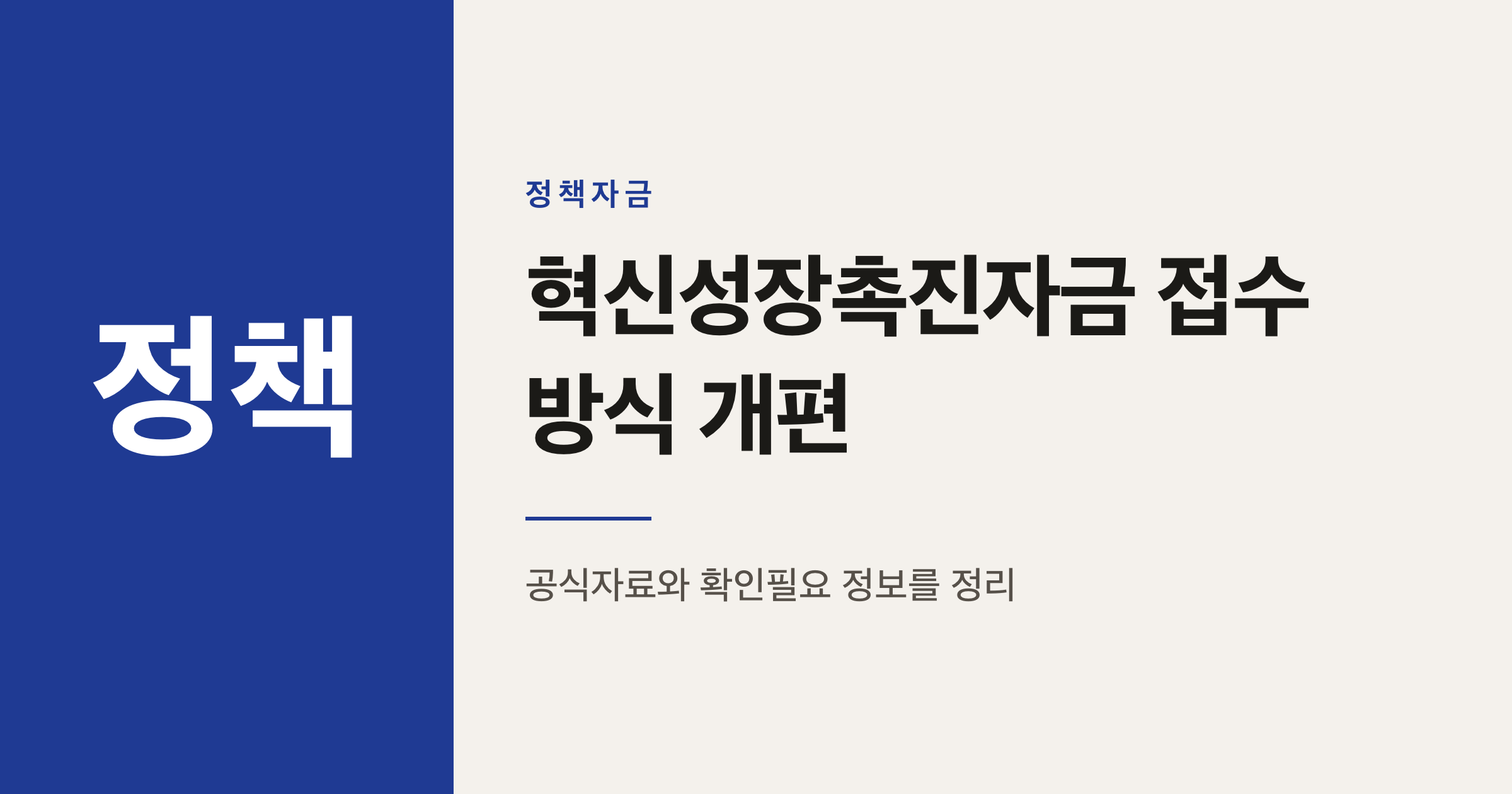 혁신성장촉진자금 정책우선도평가 전환, 이렇게 준비하세요