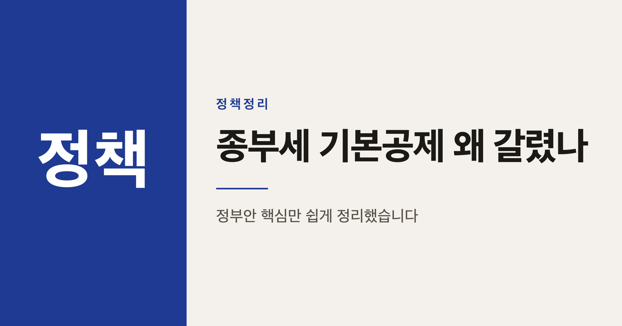 2026년 종부세 개편, 실거주 14억 비거주 12억 왜 갈렸나