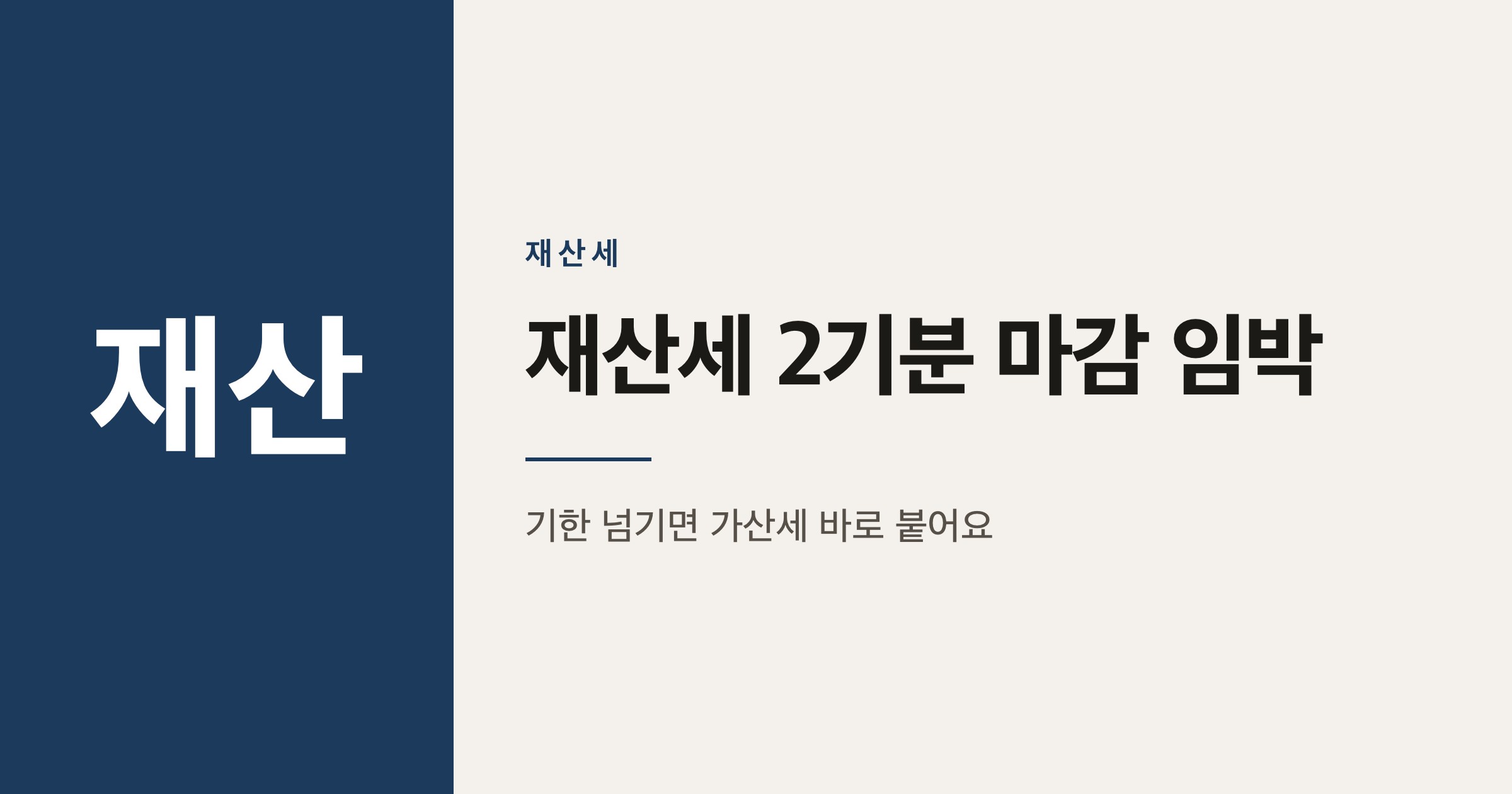 2026년 재산세 2기분 납부기한과 가산세 총정리