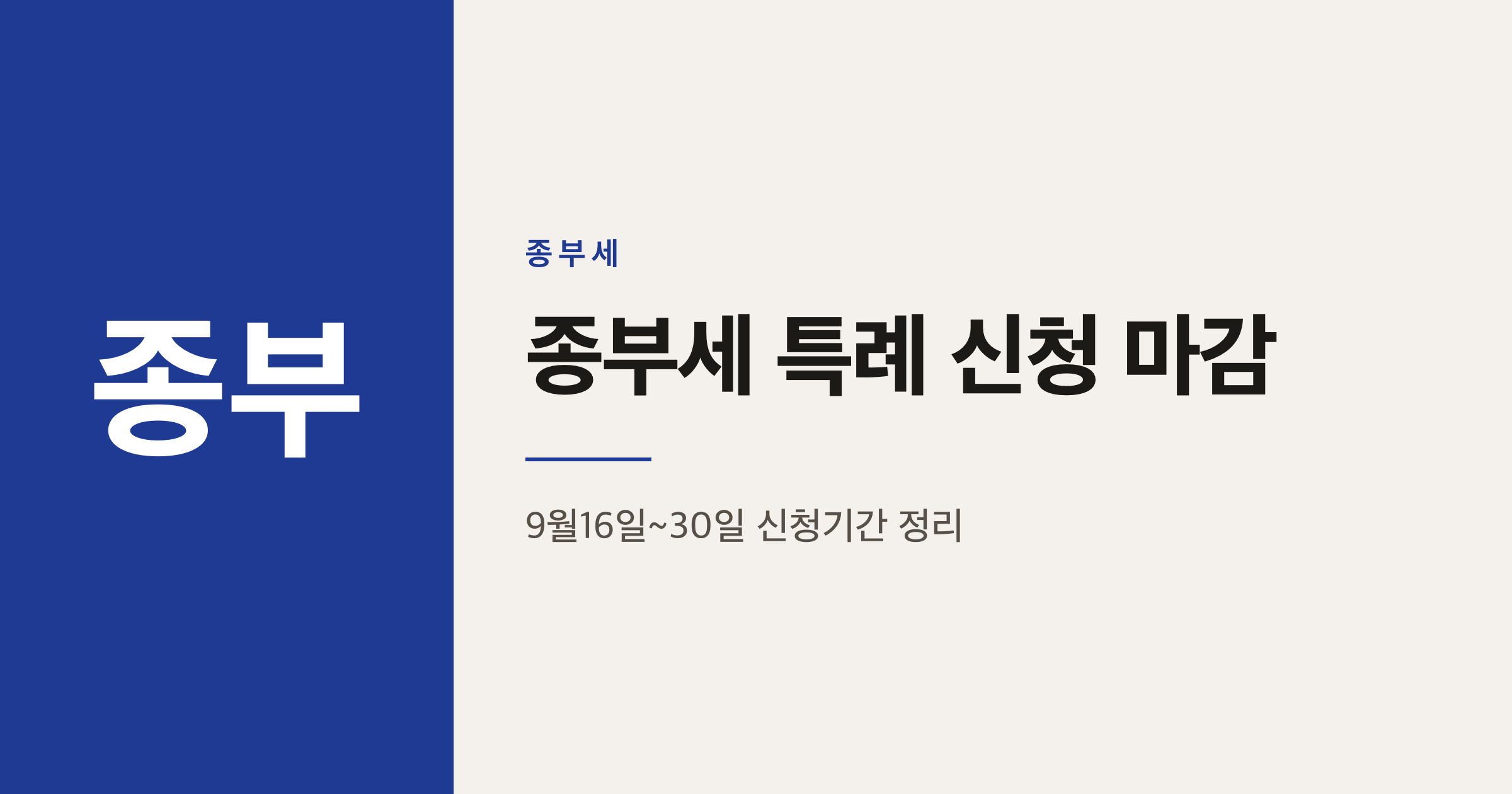 종부세 합산배제·1주택 특례, 9월30일 마감 놓치면 생기는 일