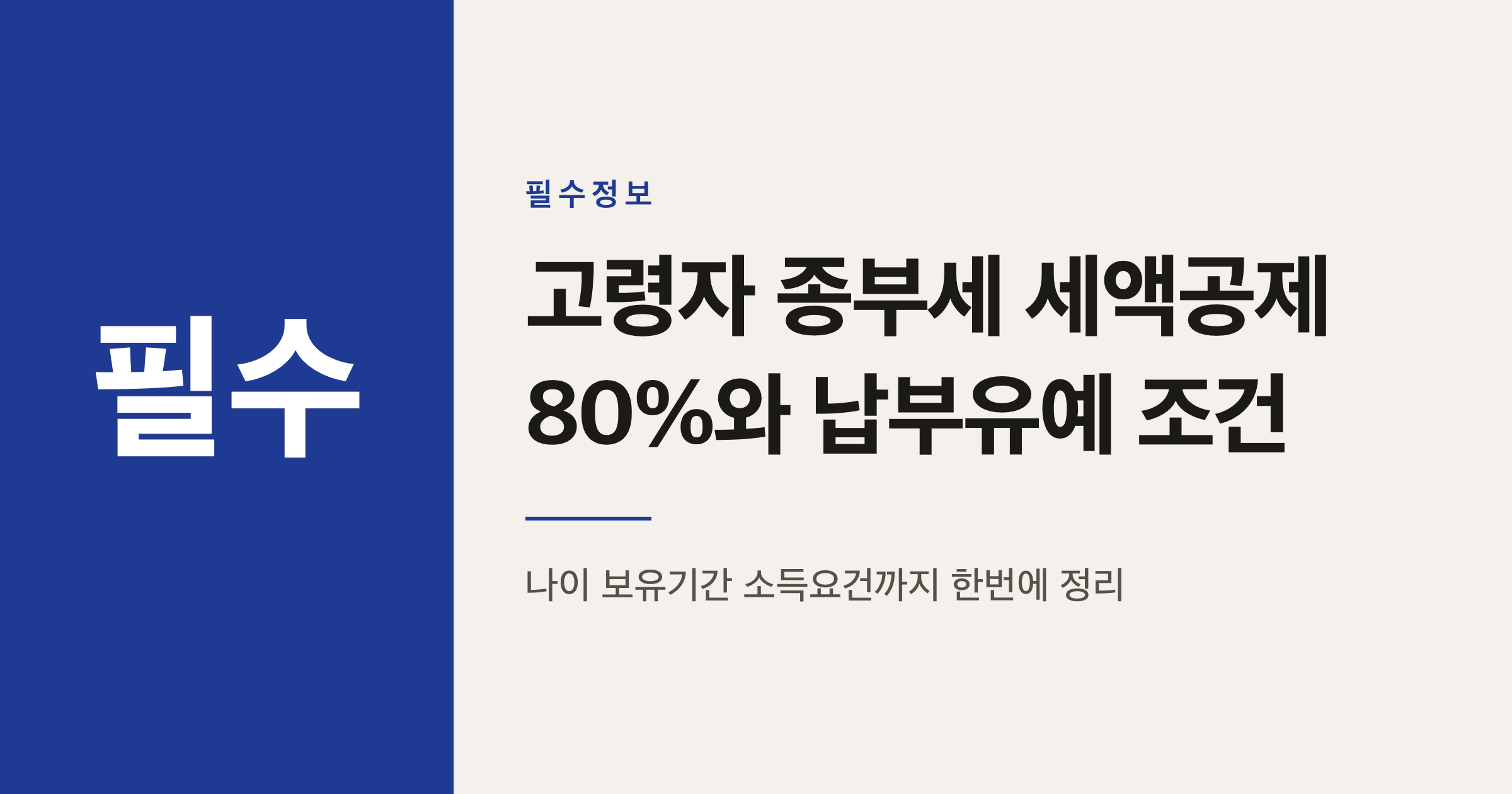 65세 이상 1주택자 종부세 세액공제 80%와 납부유예 조건 정리