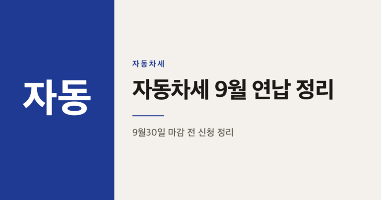 자동차세 9월 연납, 9월 30일 마감 전 신청해도 될까