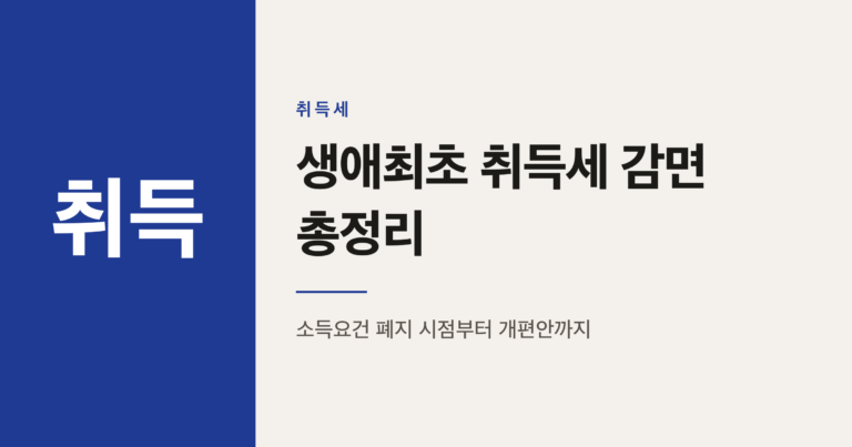 생애최초 취득세 감면, 소득요건 폐지는 언제였고 2026년엔 뭐가 바뀌나