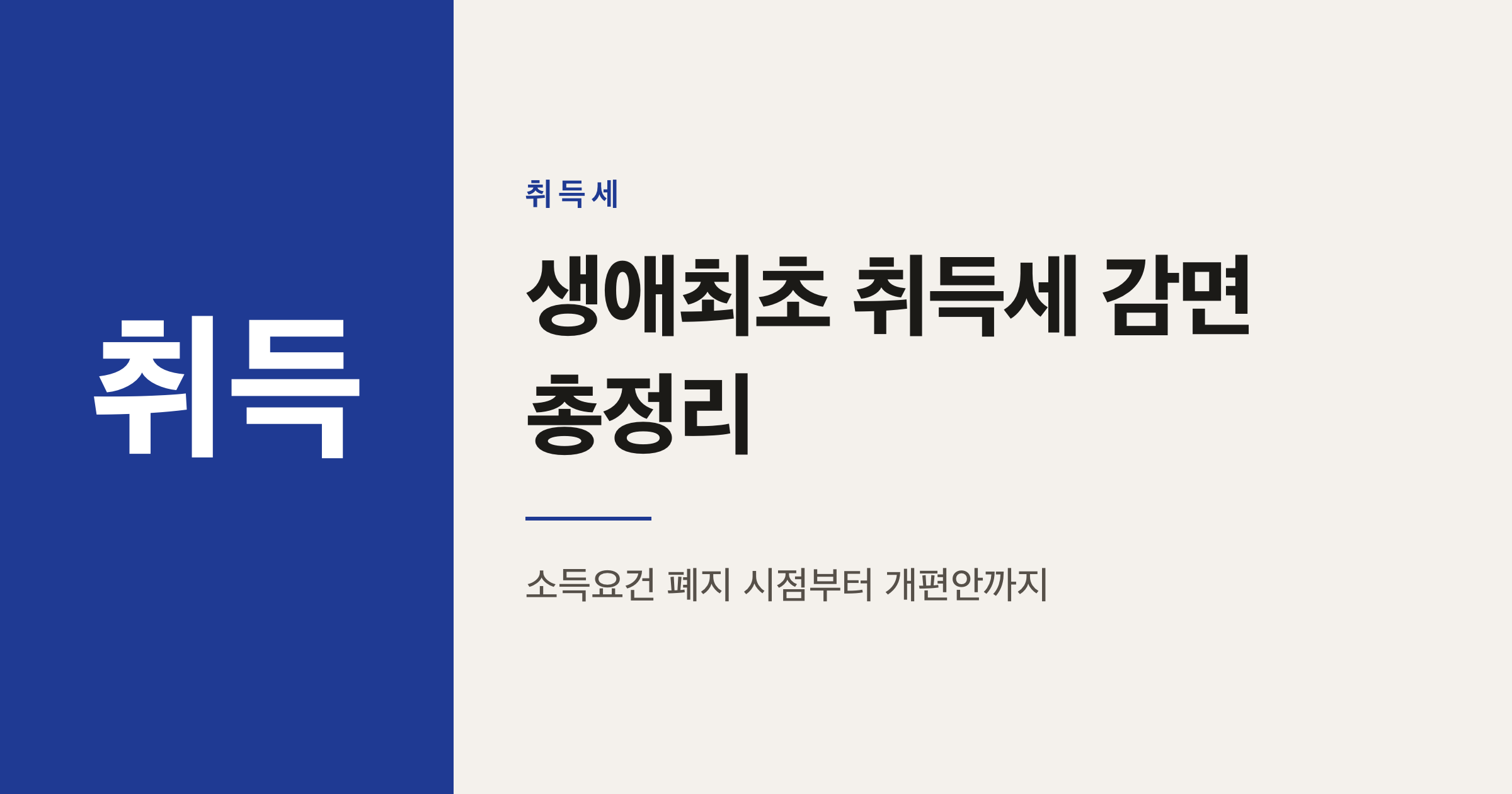 생애최초 취득세 감면, 소득요건 폐지는 언제였고 2026년엔 뭐가 바뀌나