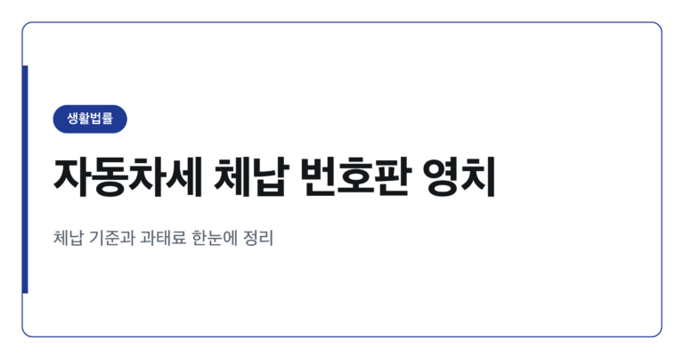 자동차세 체납 번호판 영치 기준과 무단운행 과태료 정리