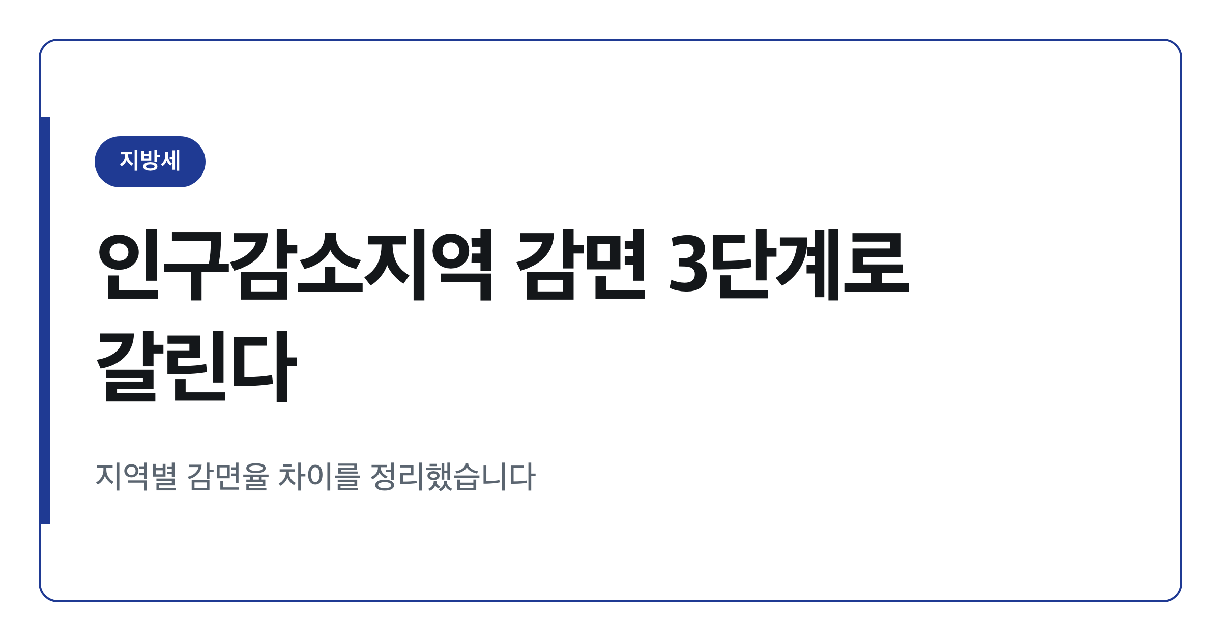 인구감소지역 취득세·재산세 감면, 3단계로 어떻게 다를까