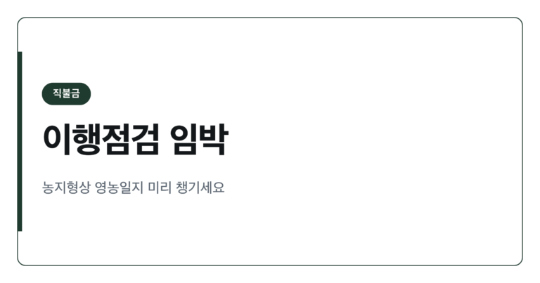 2026년 공익직불금 이행점검, 9월30일 전 확인할 것들