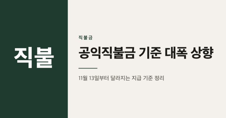 공익직불금 농외소득 기준 4700만원 상향, 11월 13일 누가 새로 받나