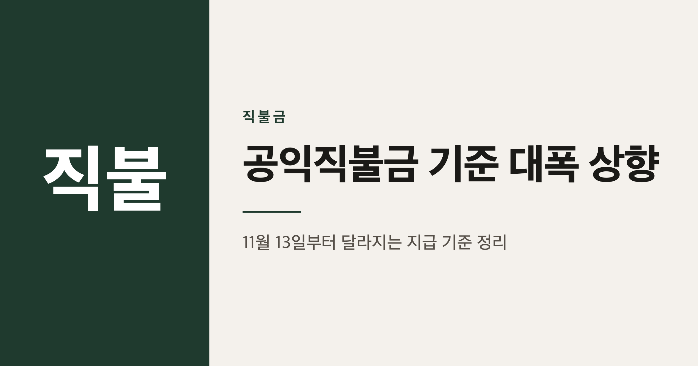 공익직불금 농외소득 기준 4700만원 상향, 11월 13일 누가 새로 받나