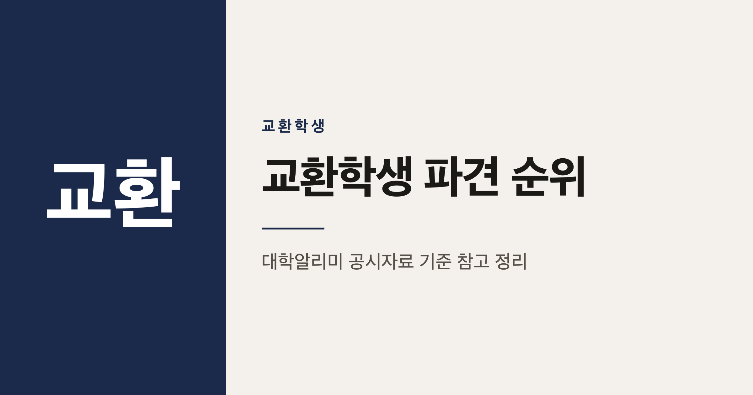 전국 대학 교환학생 파견 인원 참고 순위