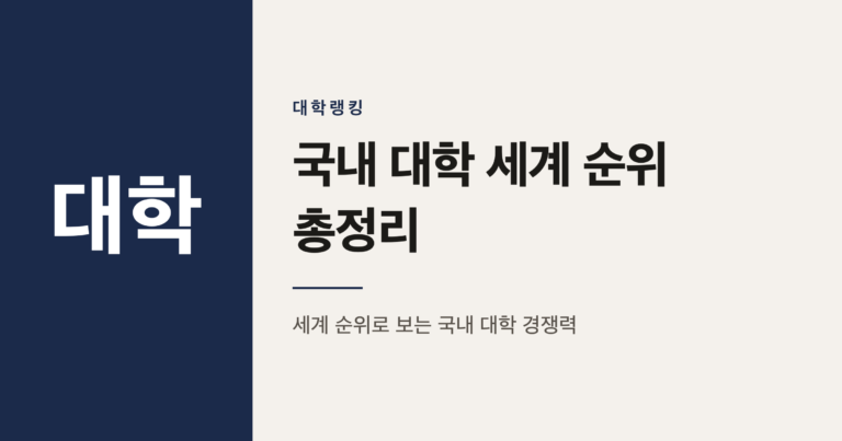 2026 THE 세계대학랭킹으로 보는 국내 대학 순위