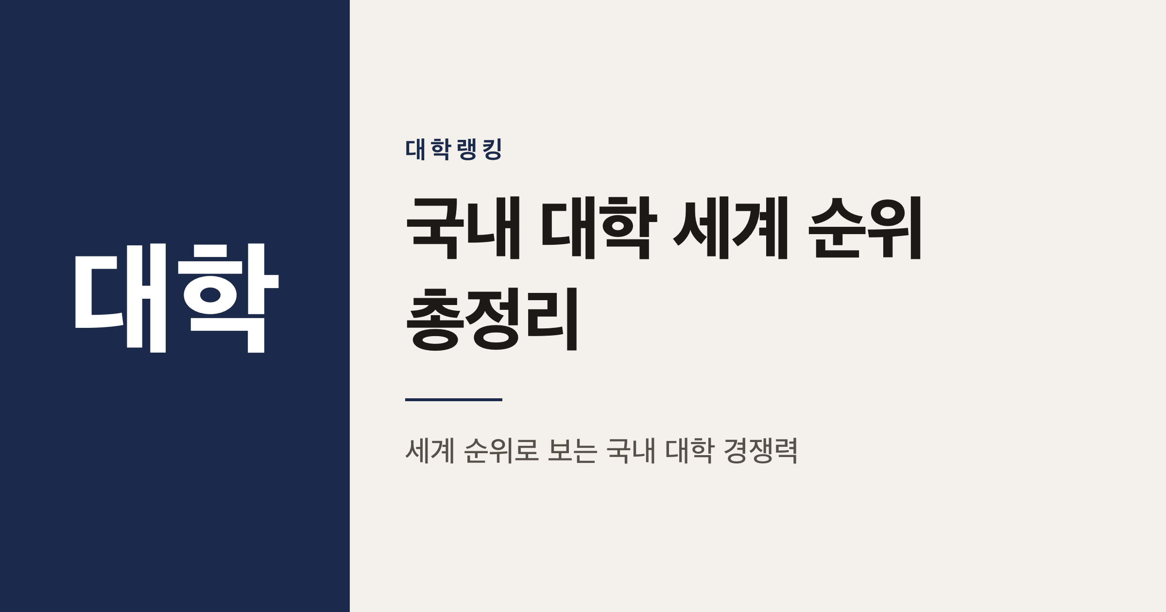 2026 THE 세계대학랭킹으로 보는 국내 대학 순위
