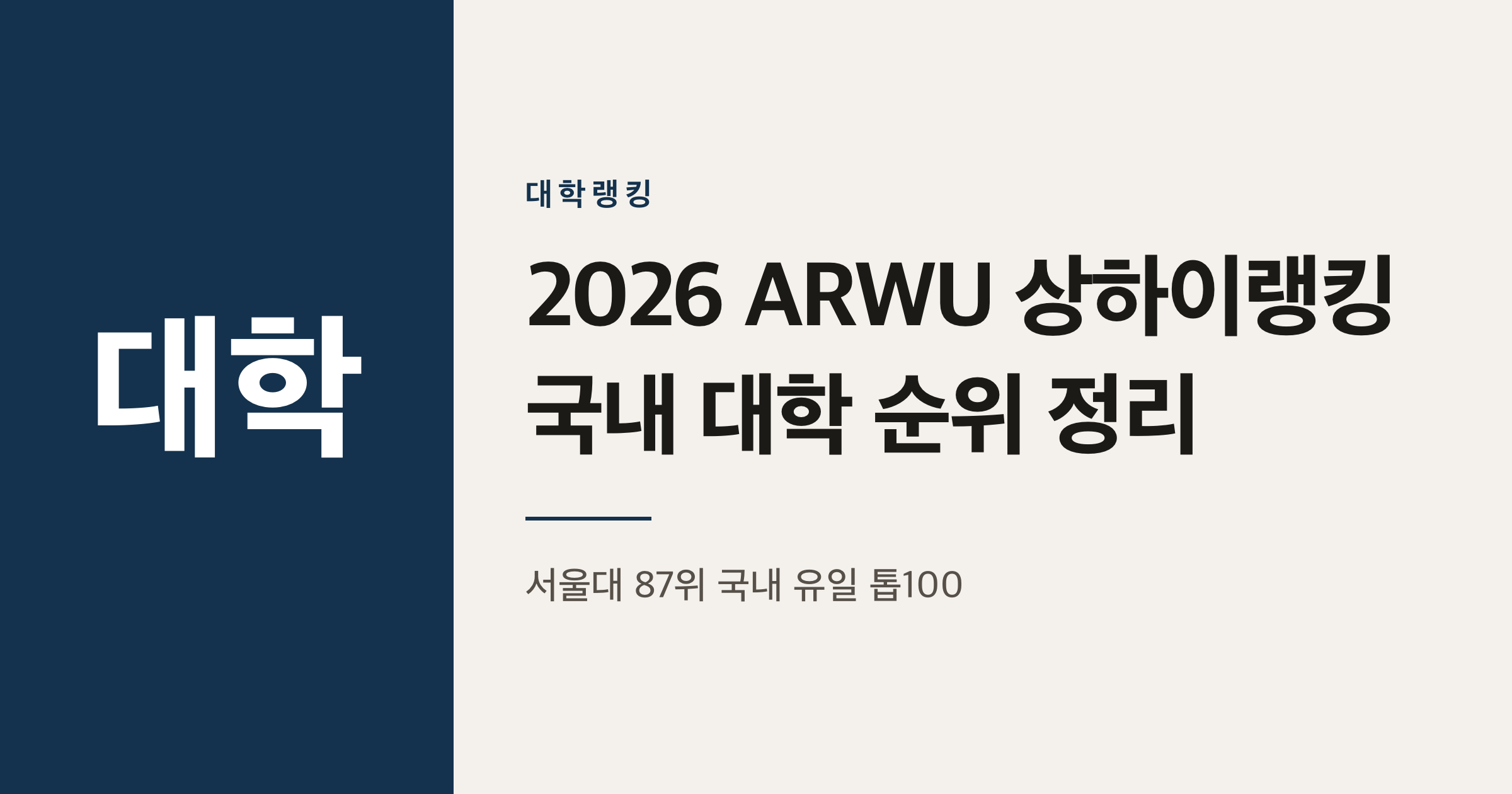 2026 ARWU 상하이랭킹 국내 대학 순위 정리