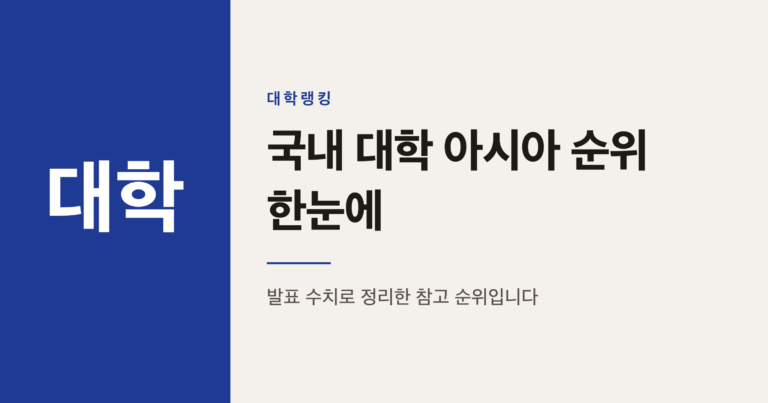 2026 QS 아시아대학랭킹 국내 대학 순위 총정리