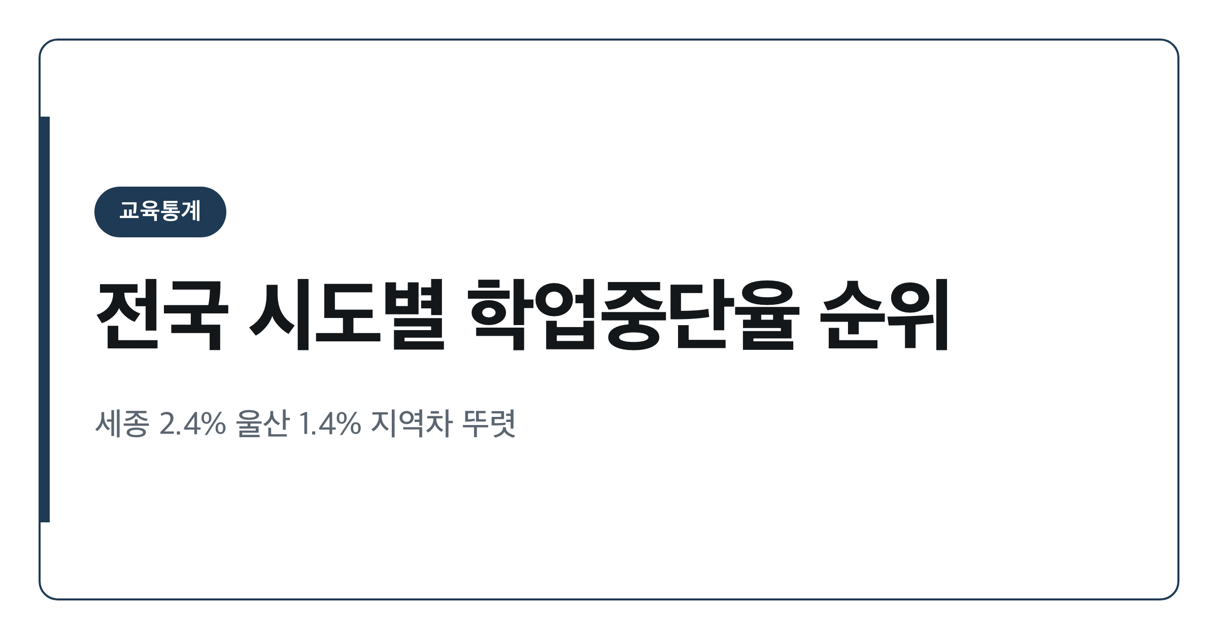 전국 시도별 학업중단율 순위와 현황 정리