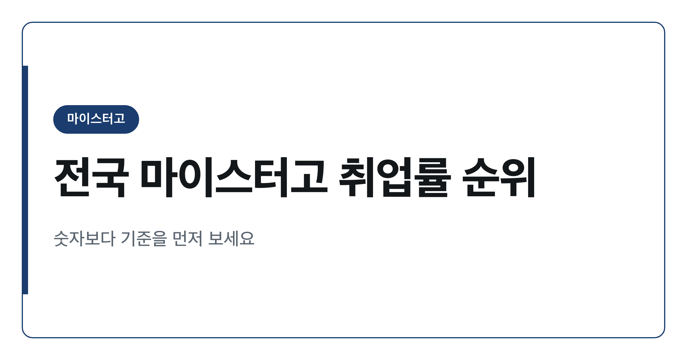 전국 마이스터고 취업률 순위, 2025년 기준 정리
