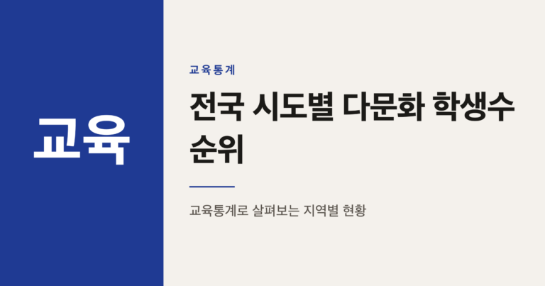 전국 시도별 다문화가정 학생수 순위, 어떻게 읽어야 할까