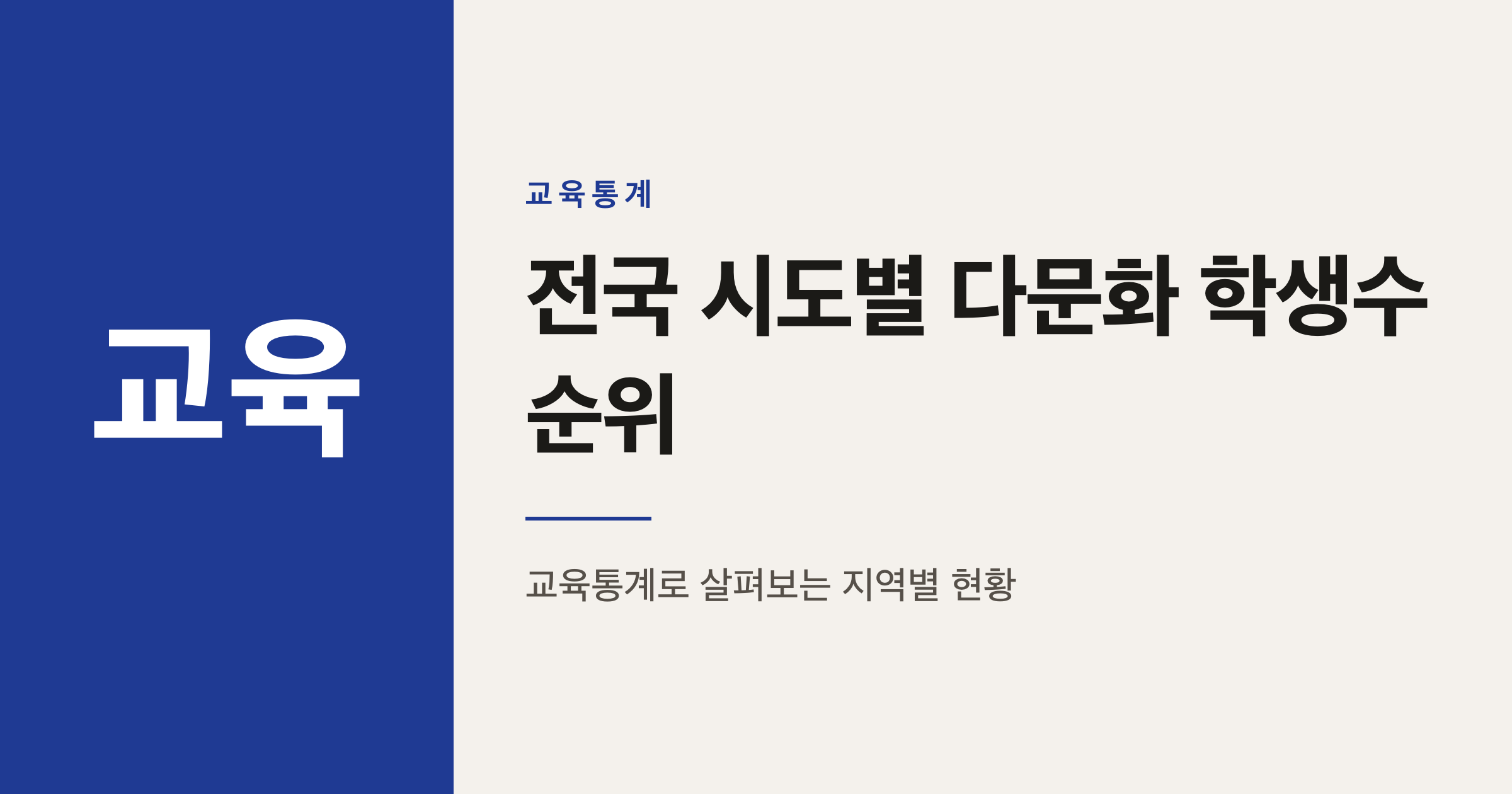 전국 시도별 다문화가정 학생수 순위, 어떻게 읽어야 할까
