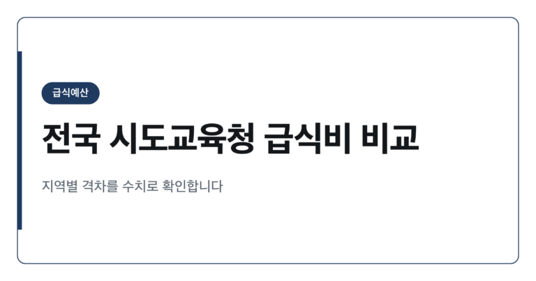 전국 시도교육청 급식비 예산 순위 한눈에 보기 2026