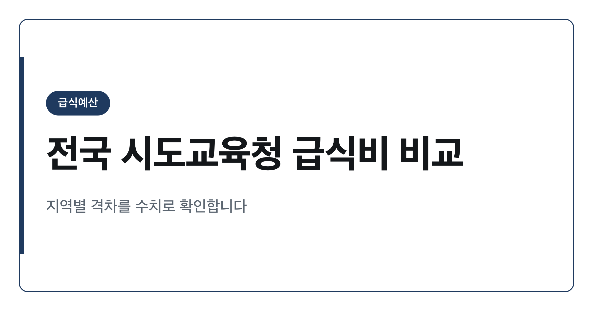 전국 시도교육청 급식비 예산 순위 한눈에 보기 2026