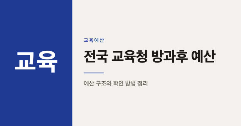 전국 시도교육청 방과후 예산 정리와 확인 방법