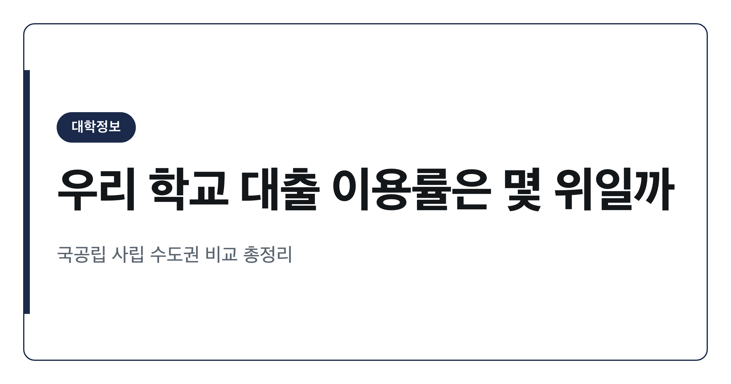 전국 대학 학자금대출 이용률 순위표 보는 법