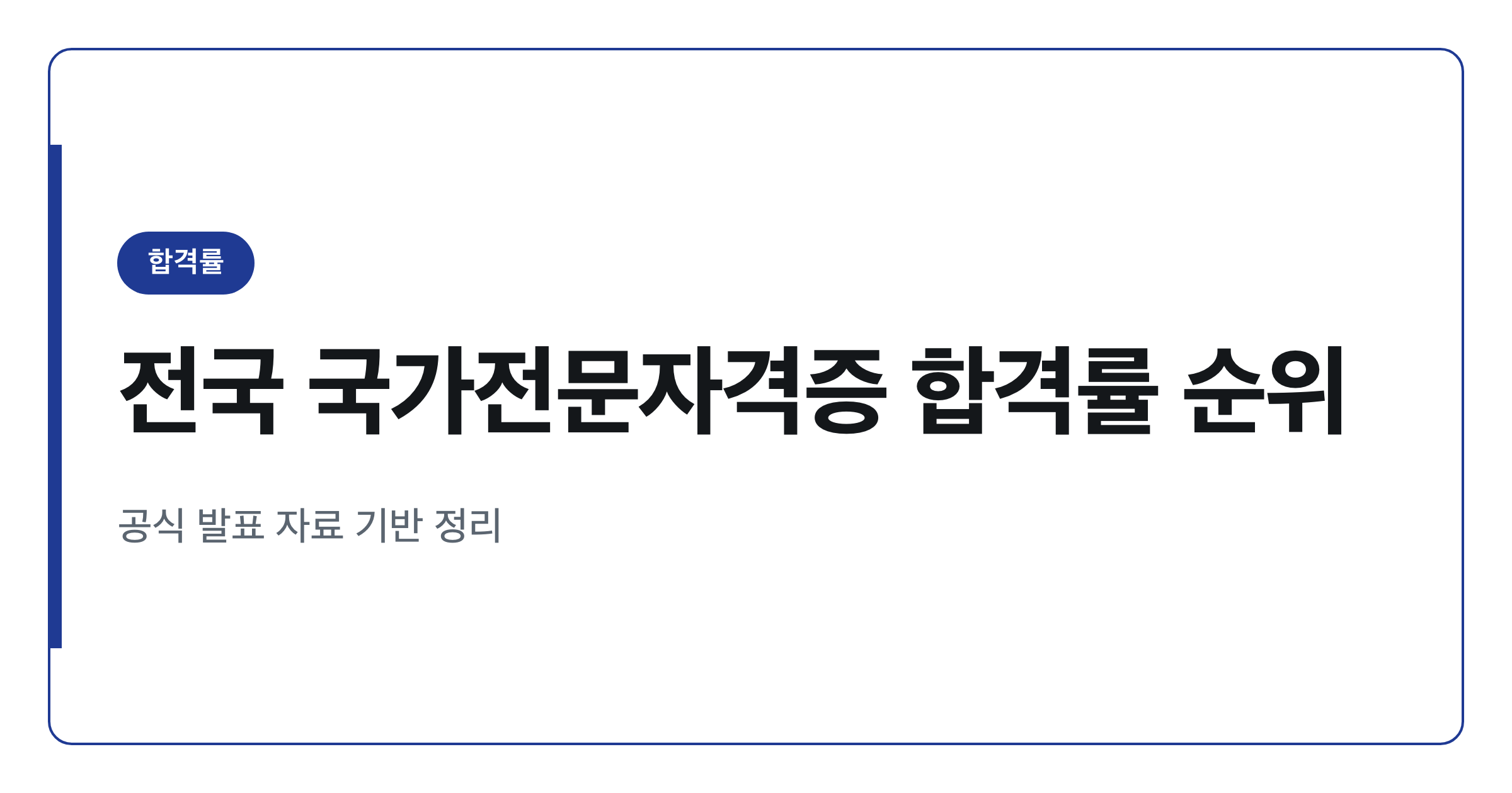 전국 국가전문자격증 합격률 순위 총정리 (2026년 기준)
