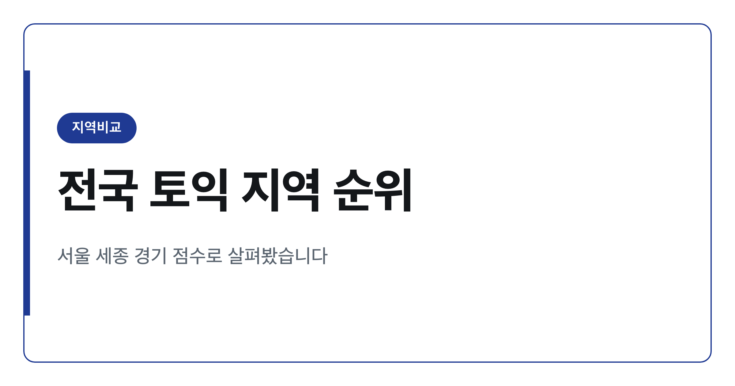 전국 토익 평균점수 높은 지역 순위 정리