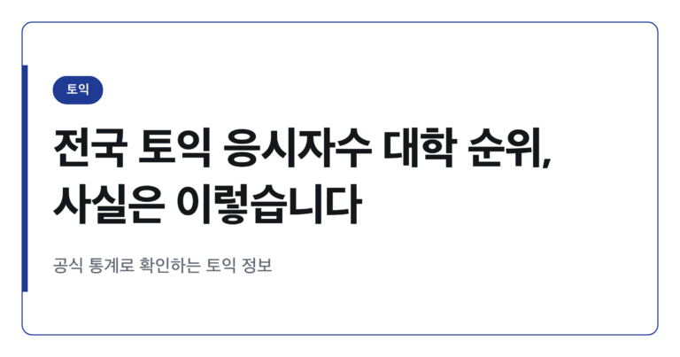 전국 토익 응시자수 대학 순위, 사실은 이렇습니다