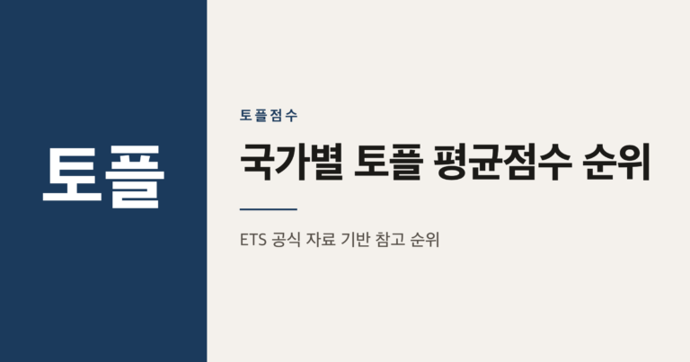 국가별 토플 평균점수 순위, 한국은 몇 위일까