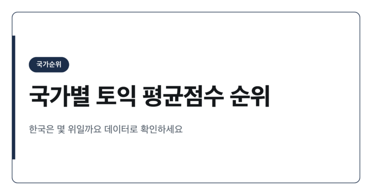 국가별 토익 평균점수 순위와 한국의 위치 정리