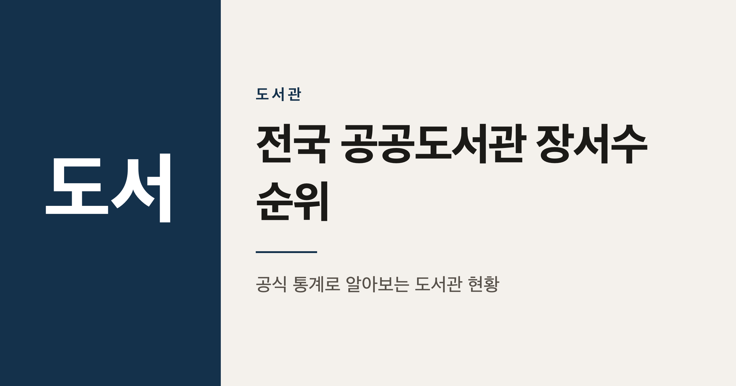 전국 공공도서관 장서수 지역 순위 참고 정리 2026